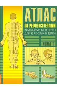 Атлас по рефлексотерапии. Акупунктурные рецепты. Книга 1