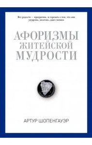 Афоризмы житейской мудрости