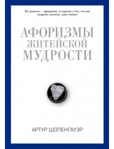 Афоризмы житейской мудрости
