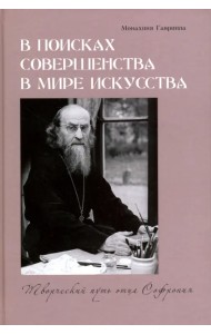 В поисках совершенства в мире искусства. Творческий путь отца Софрония
