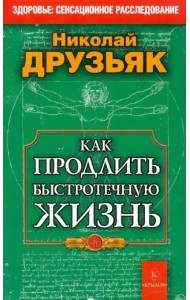 Как продлить быстротечную жизнь