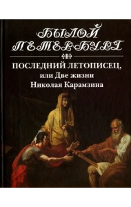 Последний летописец, или Две жизни Николая Карамзина