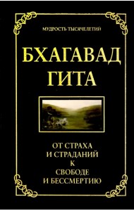 Бхагавад гита. От страха и страданий к свободе и бессмертию