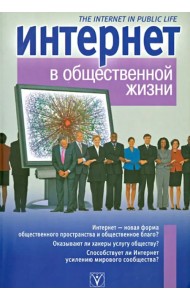 Интернет в общественной жизни