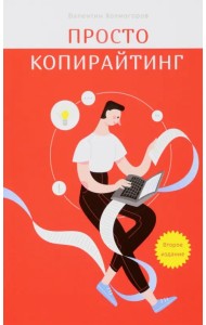 Просто копирайтинг