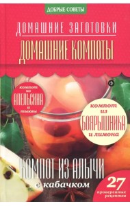 Домашние компоты