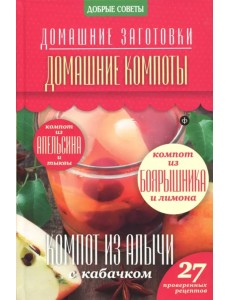 Домашние компоты Домашние компоты