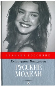 Русские модели