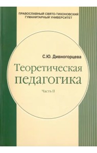 Теоретическая педагогика. В 2 частях. Часть 2. Теория обучения. Управление образовательными системам