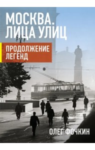 Москва. Лица улиц. Продолжение легенд
