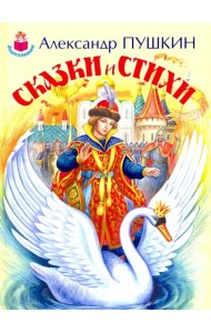 Сказки и стихи