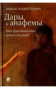 Дары и анафемы. Что христианство принесло в мир?