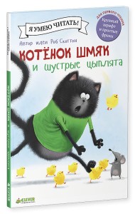 Котенок Шмяк и шустрые цыплята