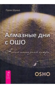 Алмазные дни с Ошо