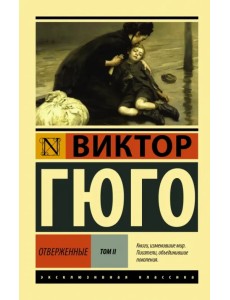 Отверженные. В 2-х томах. Том 2