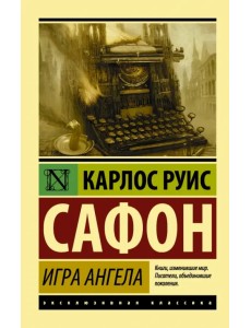 Игра ангела