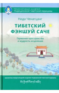 Тибетский фэншуй Саче. Гармония пространства и мудрость исцеления
