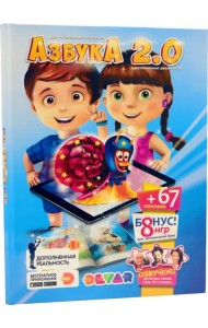 Азбука 2.0