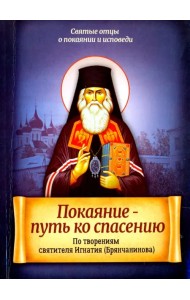 Покаяние - путь ко спасению. По творениям святителя Игнатия (Брянчанинова)
