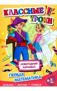 Новогодний карнавал. Первая математика