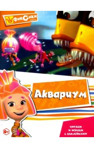 Читаем и играем с наклейками. Аквариум