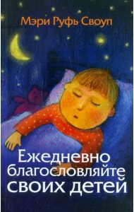 Ежедневно благословляйте своих детей