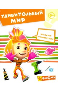 Удивительный мир. Книга развивающая