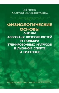 Физиологические основы оценки аэробных возможностей и подбора тренировочных нагрузок в лыжном спорта