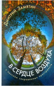 В сердце воздуха. К поискам сокровенных пространств