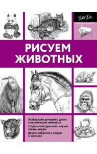 Рисуем животных