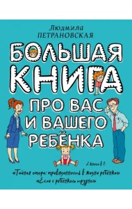 Большая книга про вас и вашего ребенка