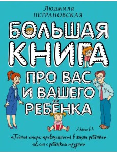 Большая книга про вас и вашего ребенка