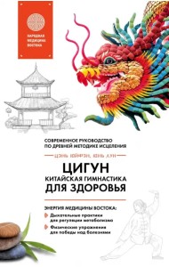 Цигун - китайская гимнастика для здоровья. Современное руководство по древней методике исцеления