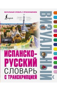 Испанско-русский визуальный словарь с транскрипцией