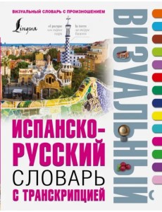 Испанско-русский визуальный словарь с транскрипцией