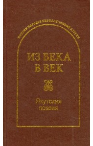 Из века в век. Якутская поэзия