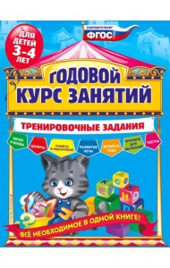 Годовой курс занятий. Тренировочные задания. Для детей 3-4 лет. ФГОС