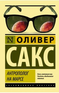 Антрополог на Марсе