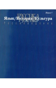 Россика. Русистика. Россиеведение. Книга 1. Язык, история, культура.