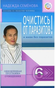 Очистись! от паразитов и живи без паразитов