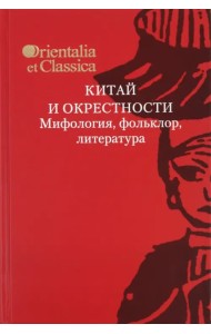 Китай и окрестности. Мифология, фольклор, литература