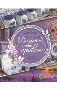 Декупаж в стиле прованс