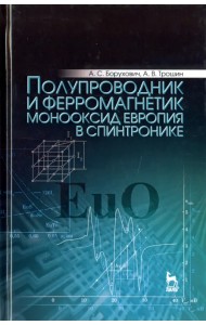 Полупроводник и ферромагнетик монооксид европия в спинтронике. Монография