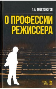 О профессии режиссера. Учебное пособие