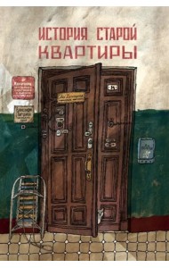 История старой квартиры