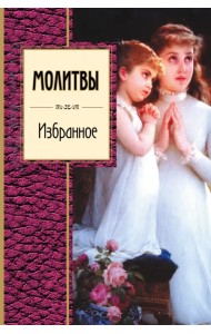Молитвы. Избранное