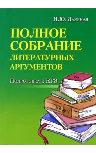 Полное собрание литературных аргументов. Подготовка к ЕГЭ