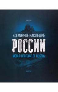 Всемирное наследие России. Книга 1. Архитектура
