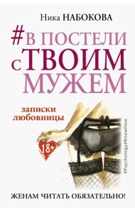 #В постели с твоим мужем. Записки любовницы. Женам читать обязательно!