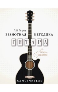 Гитара. Самоучитель. Безнотная методика
